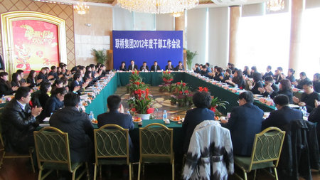 聯(lián)橋集團(tuán)2012年度干部工作會(huì)議召開(kāi)